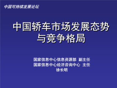 中國轎車市場發展態勢與競爭格局