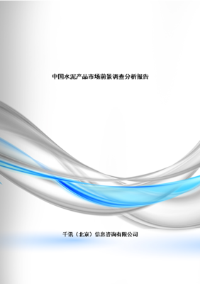 水泥產品市場前景調查分析報告