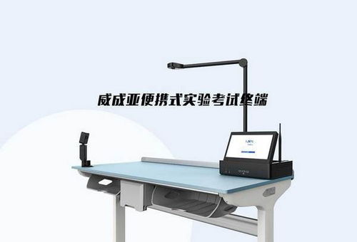 威成亞中考實驗操作考評系統 以科技賦能山東教育裝備新標桿